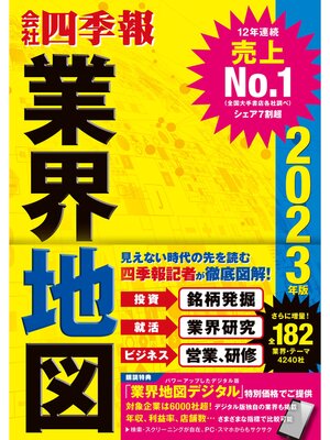 cover image of 「会社四季報」業界地図 2023年版